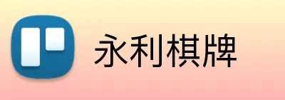永利棋牌 logo
